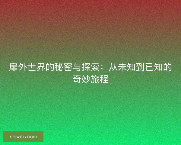扉外世界的秘密与探索：从未知到已知的奇妙旅程