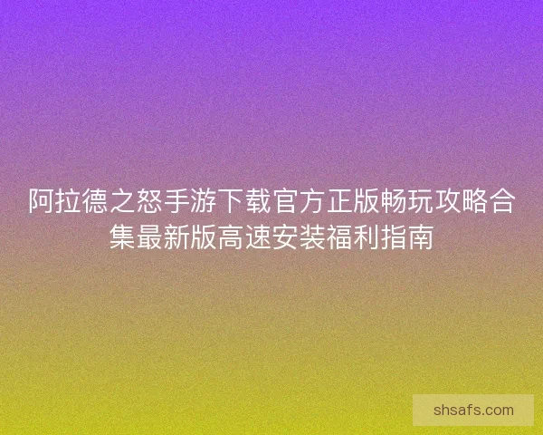 阿拉德之怒手游下载官方正版畅玩攻略合集最新版高速安装福利指南